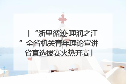 “浙里循迹·理润之江”全省机关青年理论宣讲省直选拔赛火热开赛